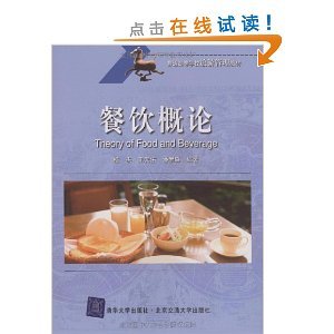 《餐飲管理》教材解析 從楊杰《餐飲概論》看高等旅游教育的實踐導(dǎo)向